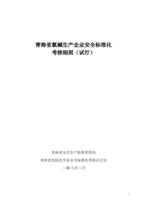 青海省氯碱生产企业安全标准化
