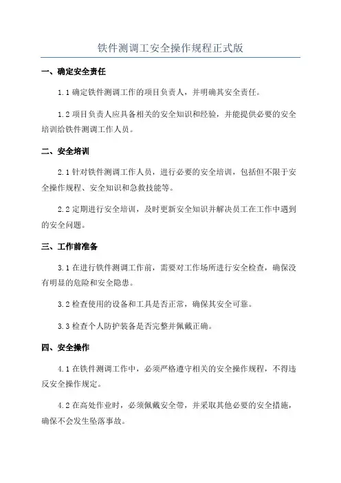 铁件测调工安全操作规程正式版