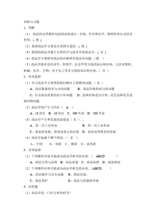 窦志铭商品学基础习题与答案 (1)