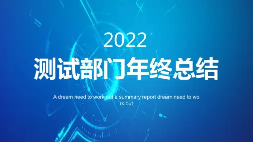 2022年测试部门年终工作总结PPT课件