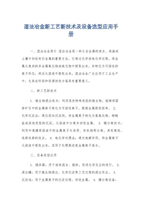 湿法冶金新工艺新技术及设备选型应用手册