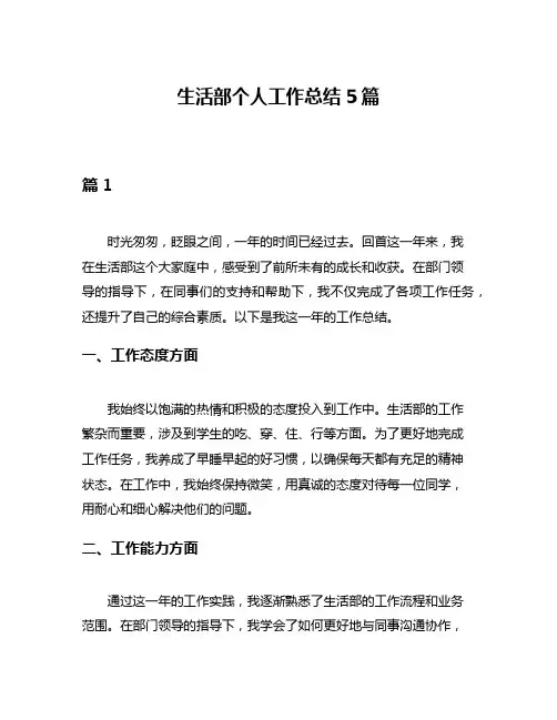 生活部个人工作总结5篇
