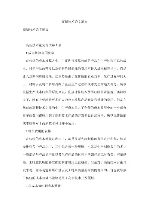 高新技术论文范文