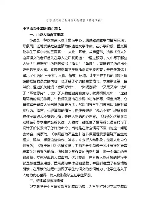 小学语文外出听课的心得体会（精选3篇）