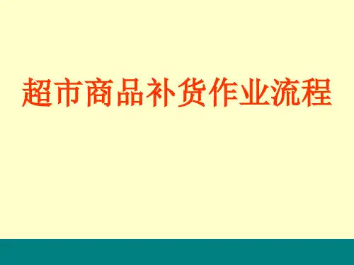 超市商品补货作业流程