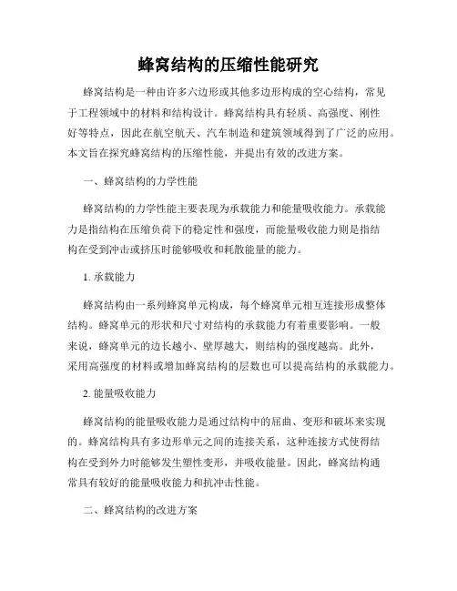 蜂窝结构的压缩性能研究