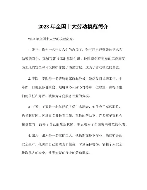 2023年全国十大劳动模范简介