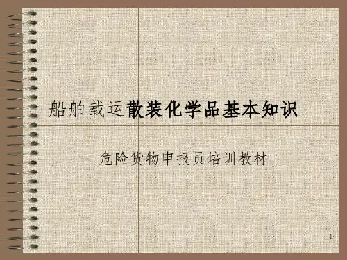 船舶载运散装化学品基本知识_OK