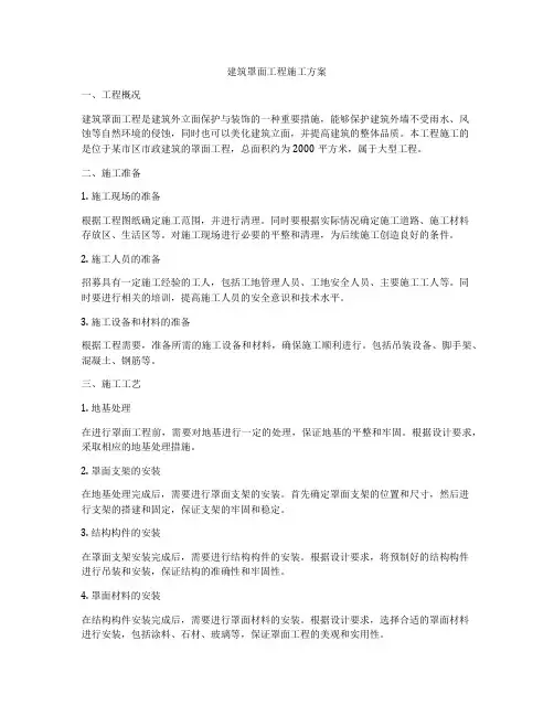 建筑罩面工程施工方案