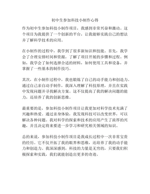 初中生参加科技小制作心得