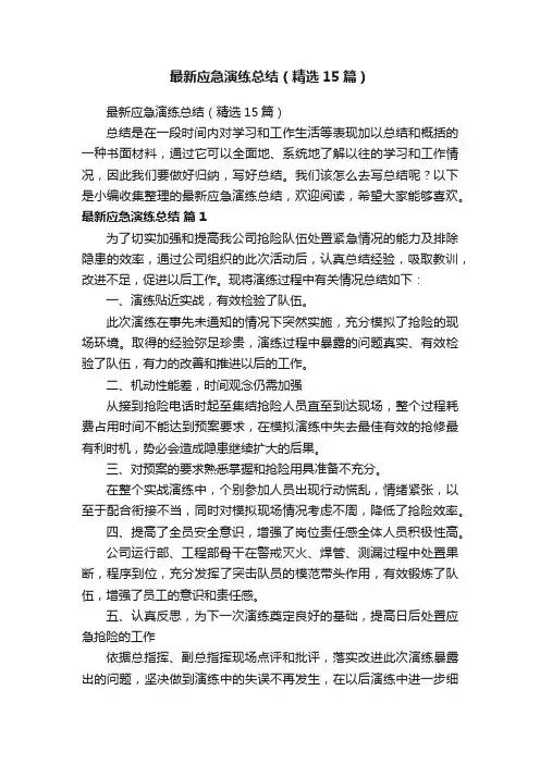 最新应急演练总结（精选15篇）