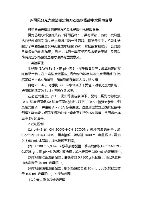 3-可见分光光度法测定复方乙酰水杨酸中水杨酸含量