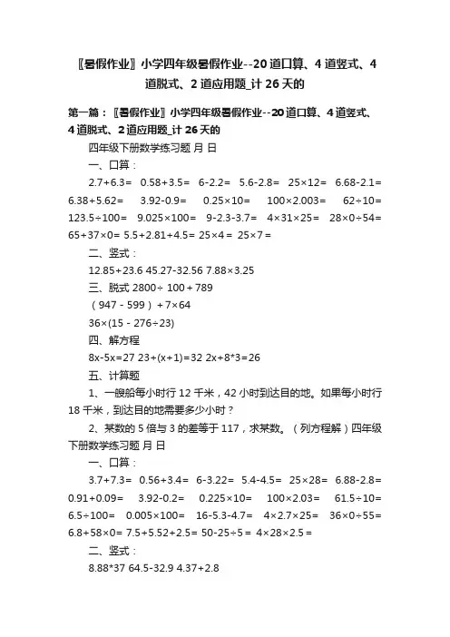 〖暑假作业〗小学四年级暑假作业--20道口算、4道竖式、4道脱式、2道应用题_计26天的
