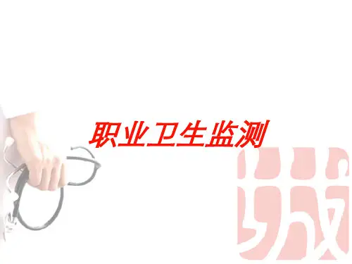 职业卫生监测培训课件