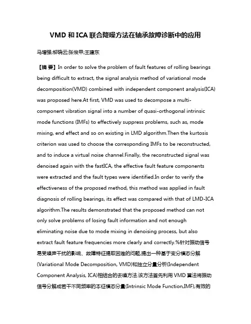 VMD和ICA联合降噪方法在轴承故障诊断中的应用