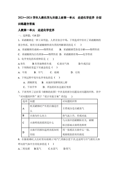 2023—2024学年人教化学九年级上册第一单元  走进化学世界 分层训练题(含答案)