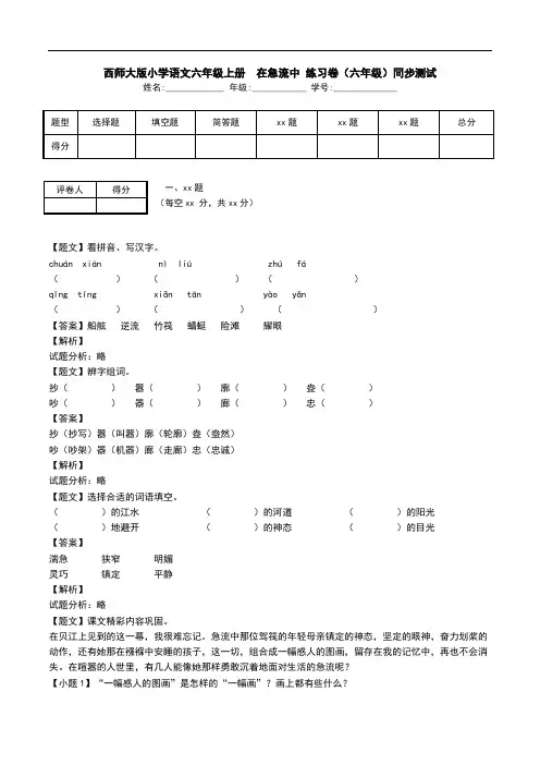西师大版小学语文六年级上册  在急流中 练习卷(六年级)同步测试.doc