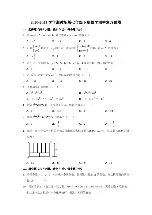2020-2021学年湘教版七年级下册数学期中复习试卷(word版 含答案) 