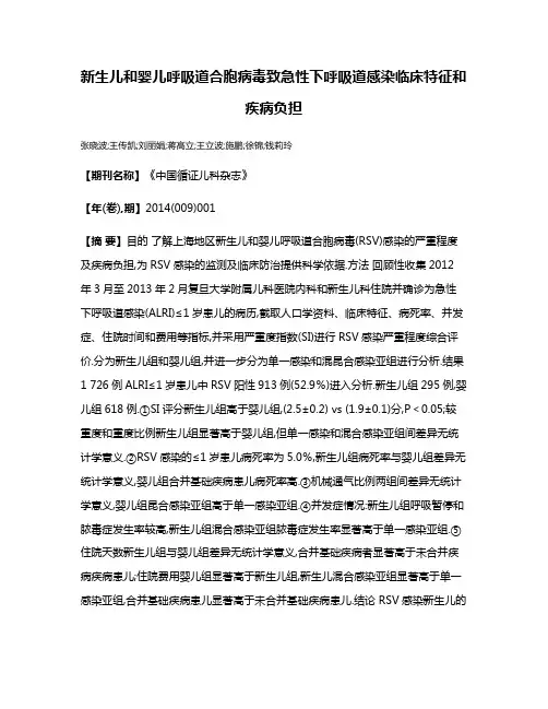 新生儿和婴儿呼吸道合胞病毒致急性下呼吸道感染临床特征和疾病负担