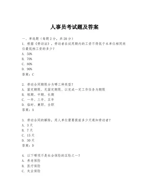 人事员考试题及答案