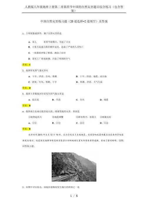 人教版八年级地理上册第二章第四节中国的自然灾害题目综合练习(包含答案)