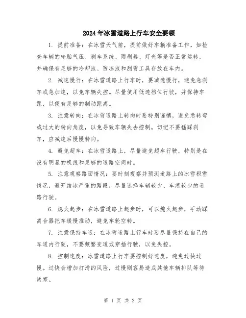 2024年冰雪道路上行车安全要领