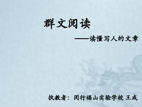 《群文阅读》研讨课(省一等奖)