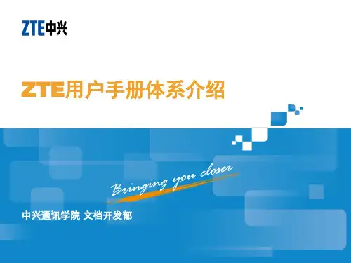 ZTE用户手册体系介绍.ppt