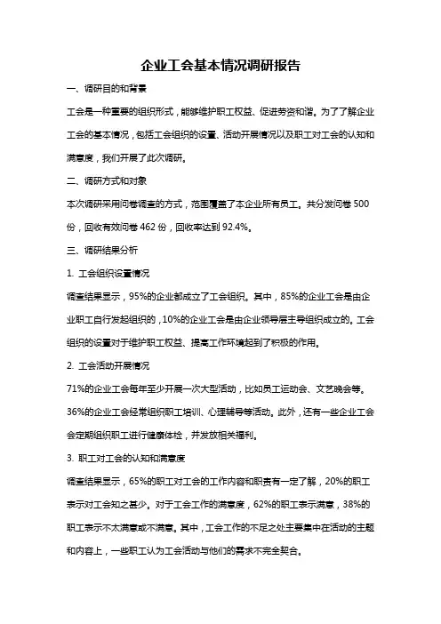 企业工会基本情况调研报告