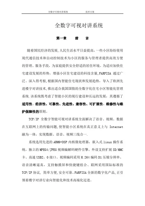 全数字可视对讲系统技术方案