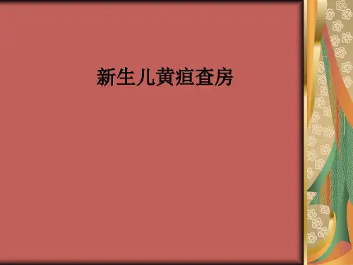 新生儿黄疸查房PPT课件