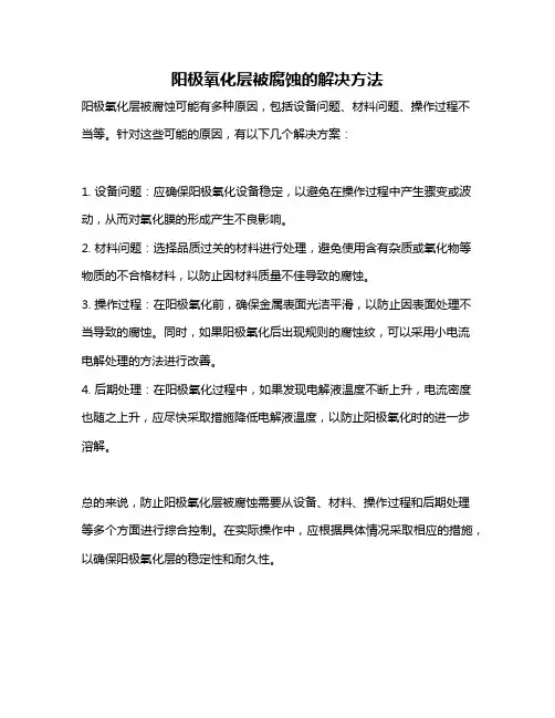 阳极氧化层被腐蚀的解决方法