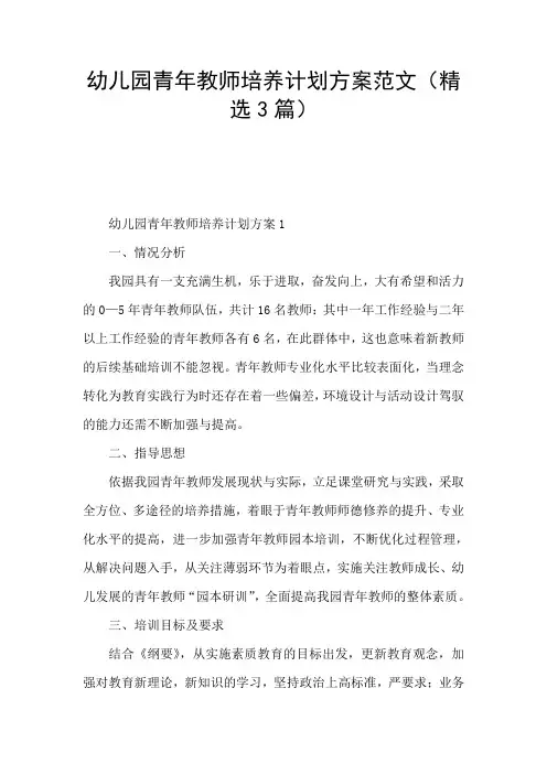 幼儿园青年教师培养计划方案范文(精选3篇)