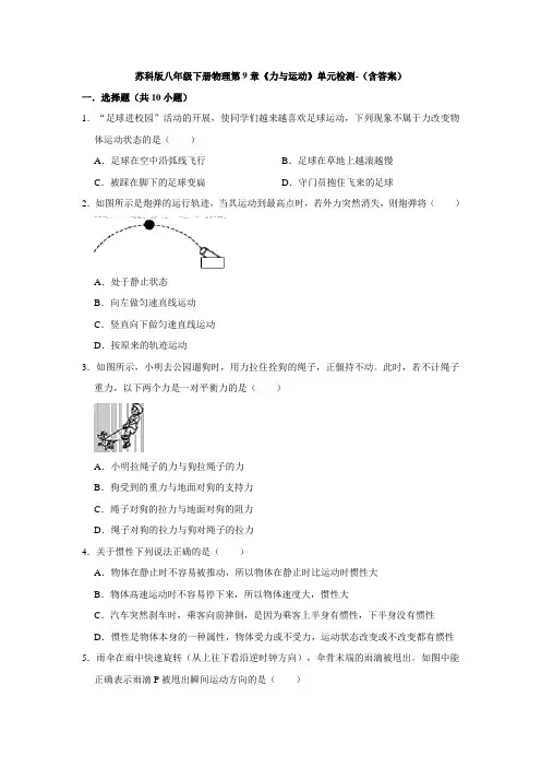 2020-2021学年苏科版八年级下册物理第9章《力与运动》单元检测-(含答案)