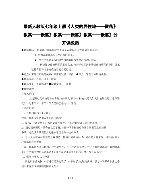 最新人教版七年级上册《人类的居住地——聚落》教案