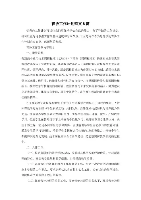 青协工作计划范文8篇