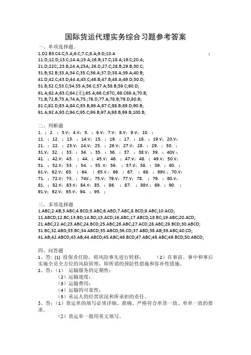 国际货运代理实务综合习题参考答案
