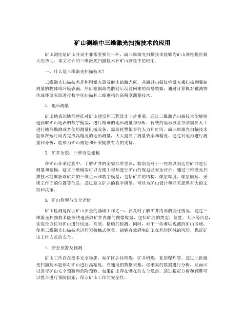 矿山测绘中三维激光扫描技术的应用