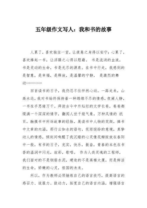 五年级作文写人：我和书的故事