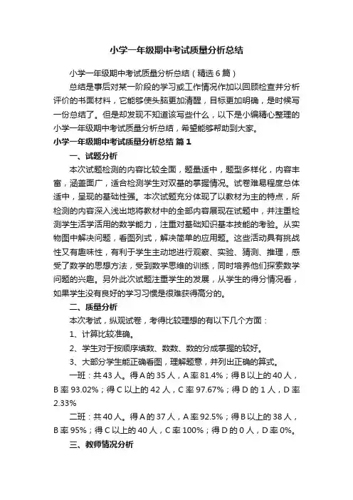 小学一年级期中考试质量分析总结（精选6篇）