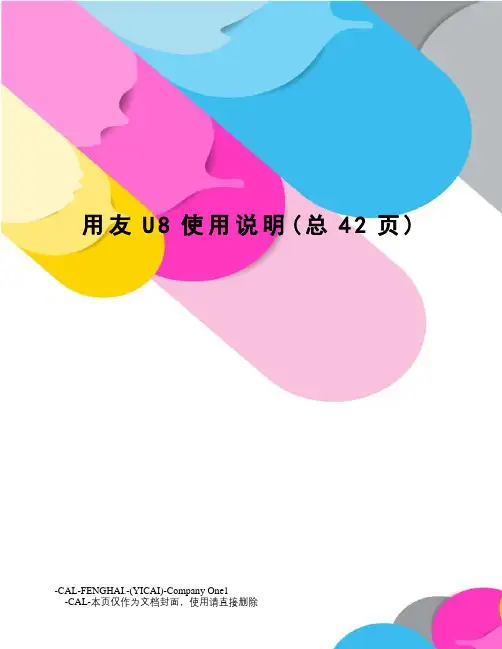 用友U8使用说明