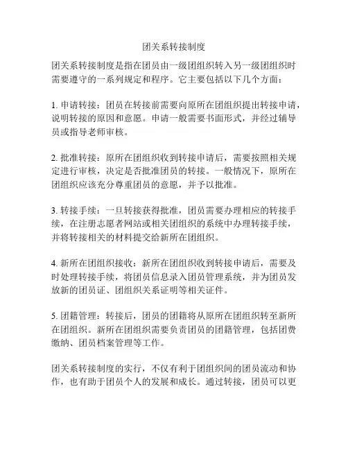 团关系转接制度