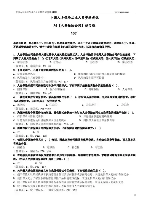 A4《人身险合同》练习题1001
