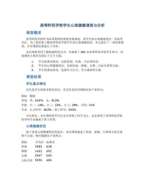 高等师范学校学生心理健康调查与分析