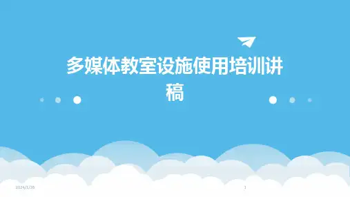 多媒体教室设施使用培训讲稿(2024)
