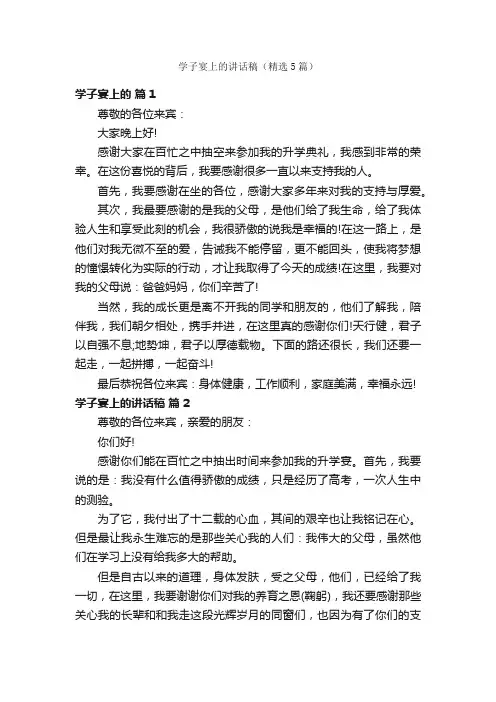 学子宴上的讲话稿（精选5篇）