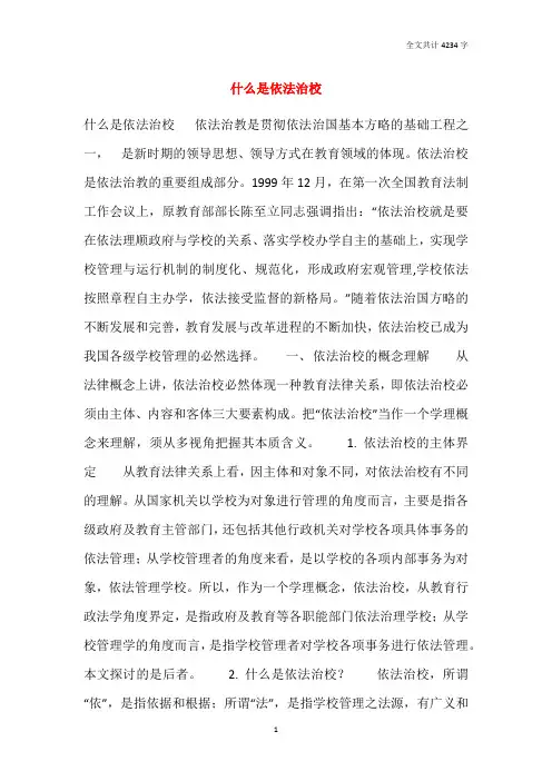 什么是依法治校