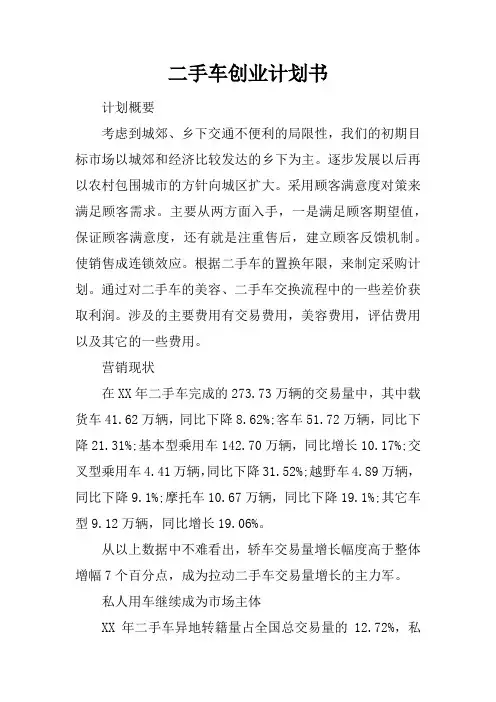 二手车创业计划书