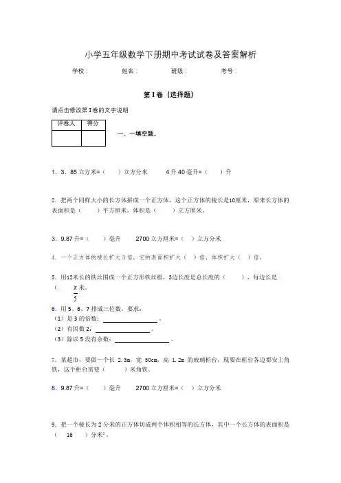 福建省厦门市小学五年级数学下册期中考试试卷及答案解析(word打印)165603