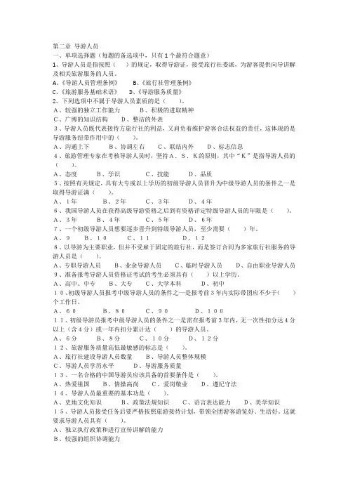 导游业务试卷 第二章 导游人员试卷